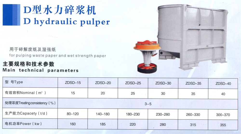 D型水力碎漿機(jī)1